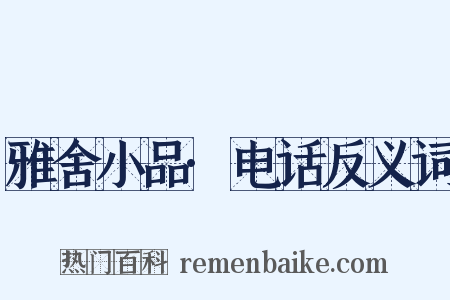 雅舍小品·电话反义词是什么意思的图片